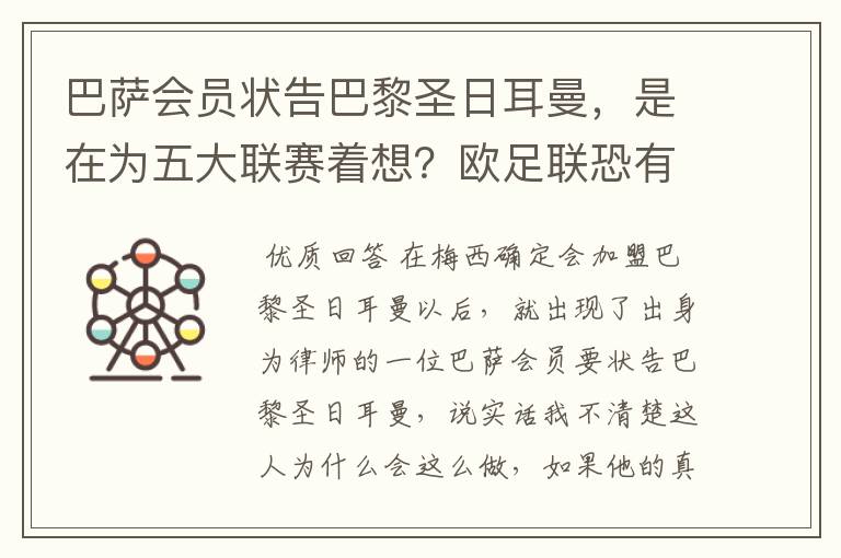 巴萨会员状告巴黎圣日耳曼,是在为五大联赛着想?欧足联恐有深意