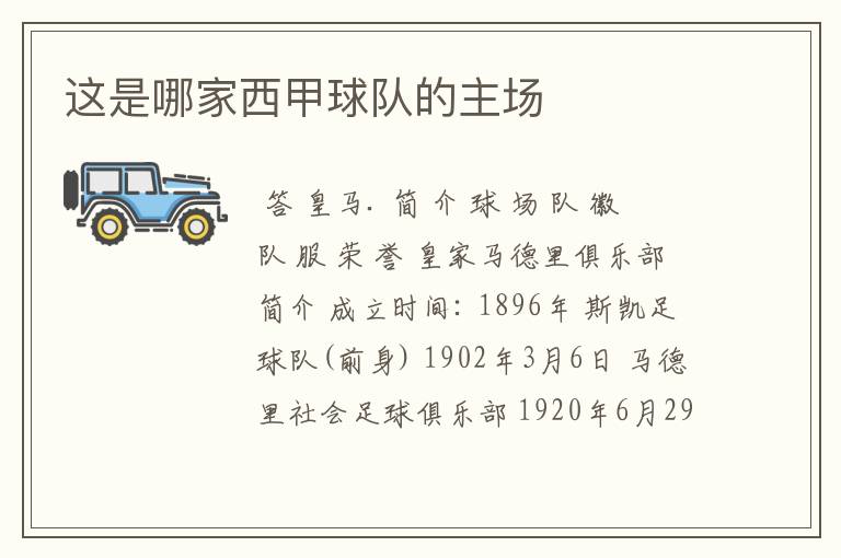 这是哪家西甲球队的主场