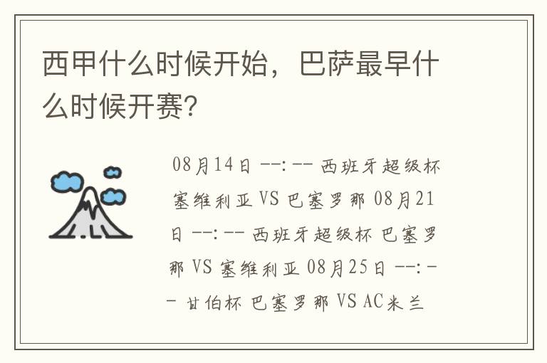 西甲什么时候开始,巴萨最早什么时候开赛?