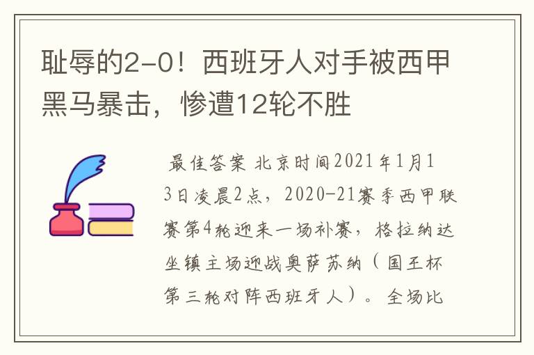 耻辱的2-0!西班牙人对手被西甲黑马暴击,惨遭12轮不胜