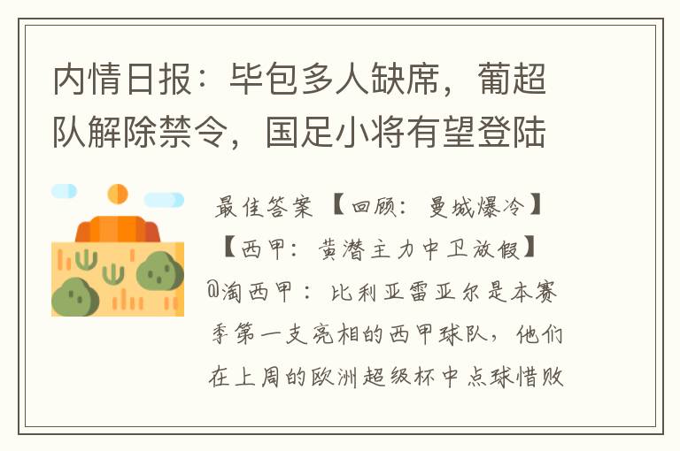 内情日报:毕包多人缺席,葡超队解除禁令,国足小将有望登陆西甲