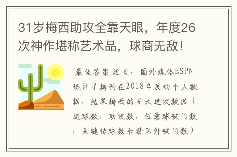 31岁梅西助攻全靠天眼,年度26次神作堪称艺术品,球商无敌!