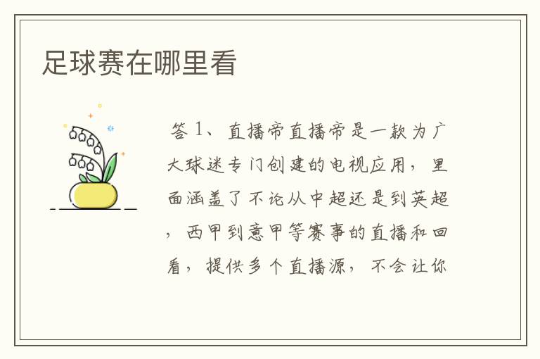 足球赛在哪里看