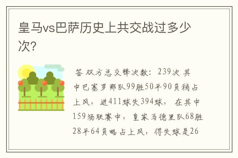 皇马vs巴萨历史上共交战过多少次?