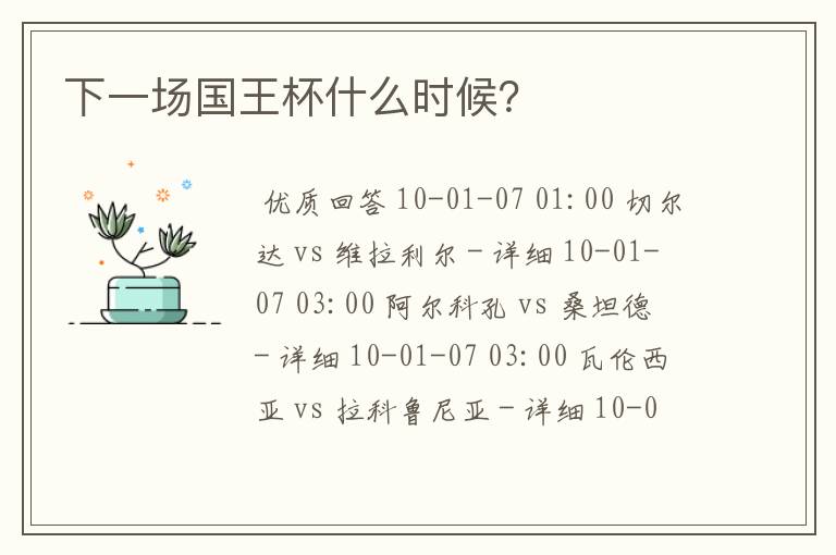 下一场国王杯什么时候?