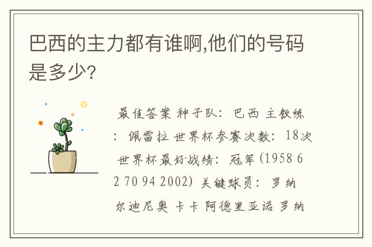 巴西的主力都有谁啊,他们的号码是多少?