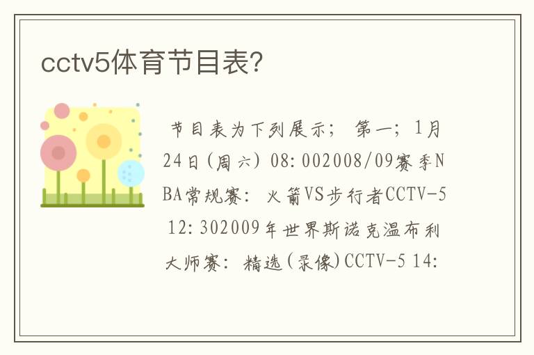 cctv5体育节目表?