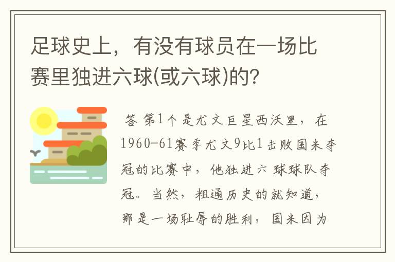 足球史上,有没有球员在一场比赛里独进六球(或六球)的?