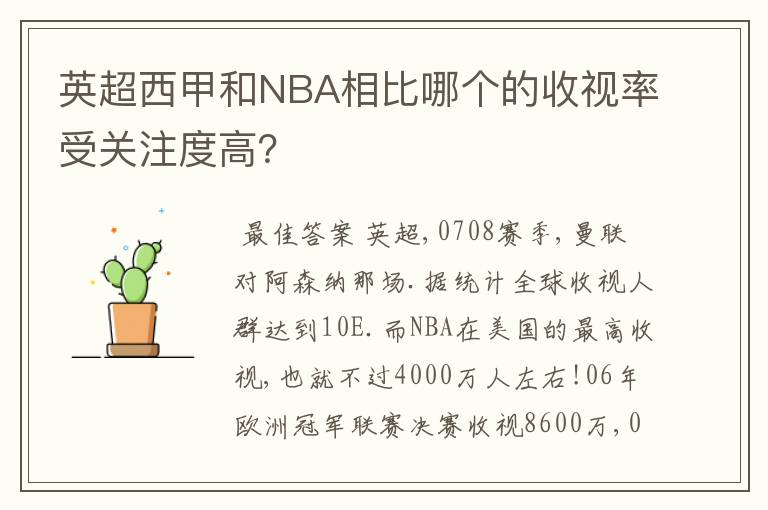 英超西甲和NBA相比哪个的收视率受关注度高?