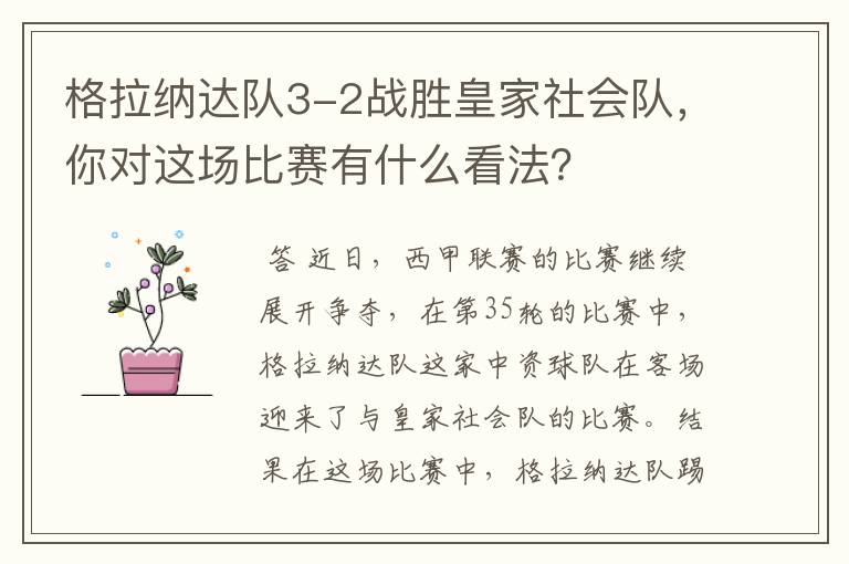 格拉纳达队3-2战胜皇家社会队,你对这场比赛有什么看法?