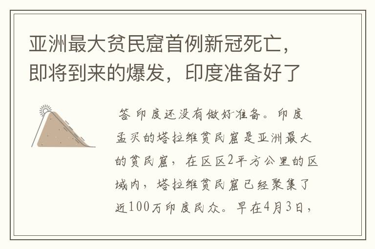 亚洲最大贫民窟首例新冠死亡,即将到来的爆发,印度准备好了吗?