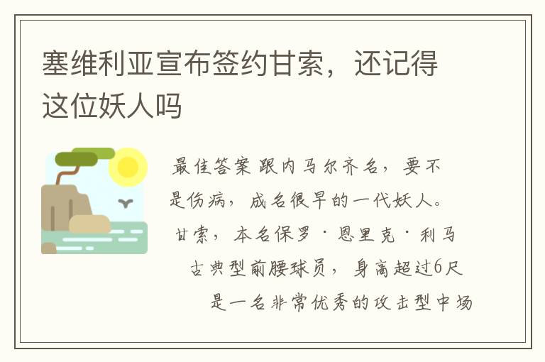 塞维利亚宣布签约甘索,还记得这位妖人吗