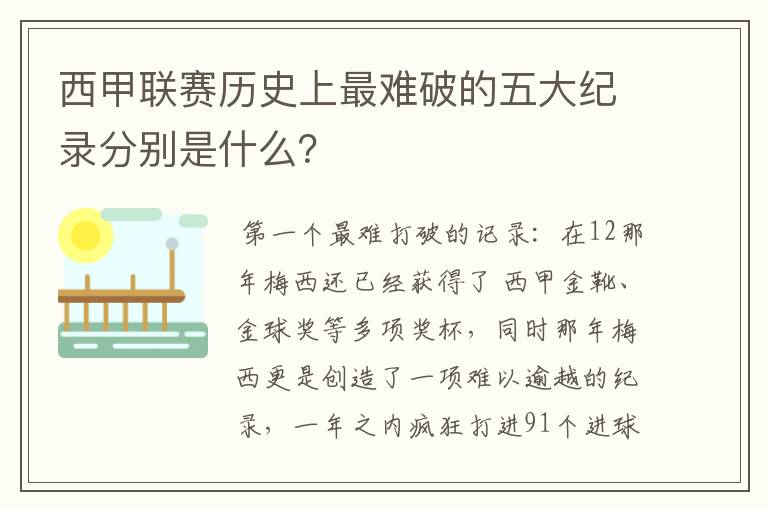 西甲联赛历史上最难破的五大纪录分别是什么?