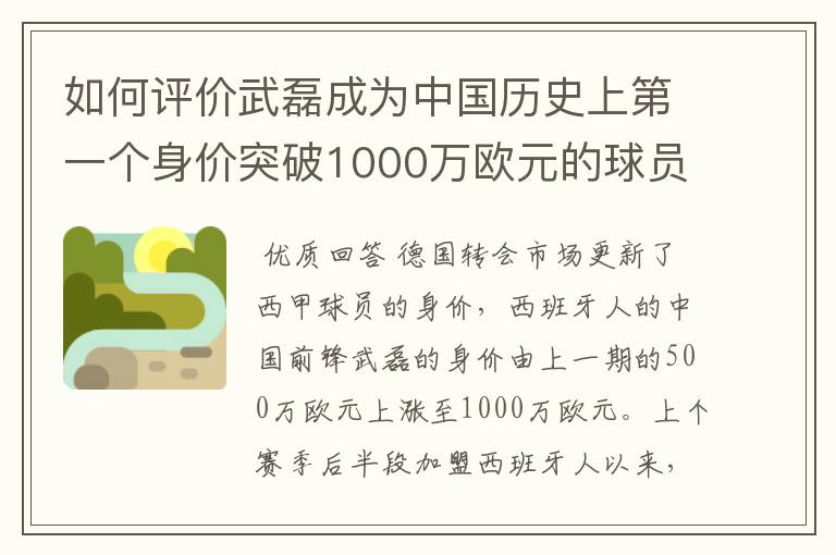 如何评价武磊成为中国历史上第一个身价突破1000万欧元的球员?