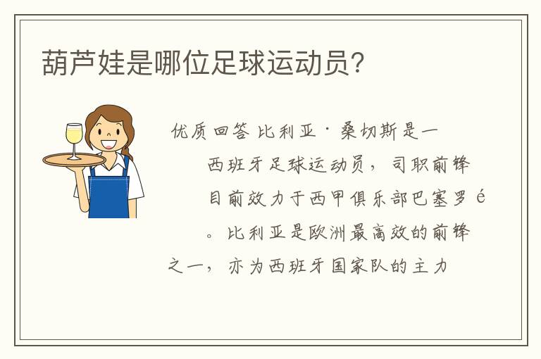 葫芦娃是哪位足球运动员?