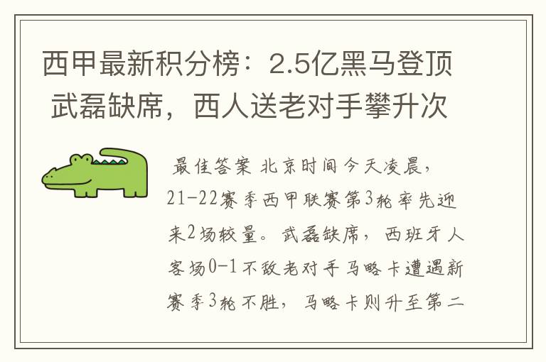 西甲最新积分榜:2.5亿黑马登顶 武磊缺席,西人送老对手攀升次席