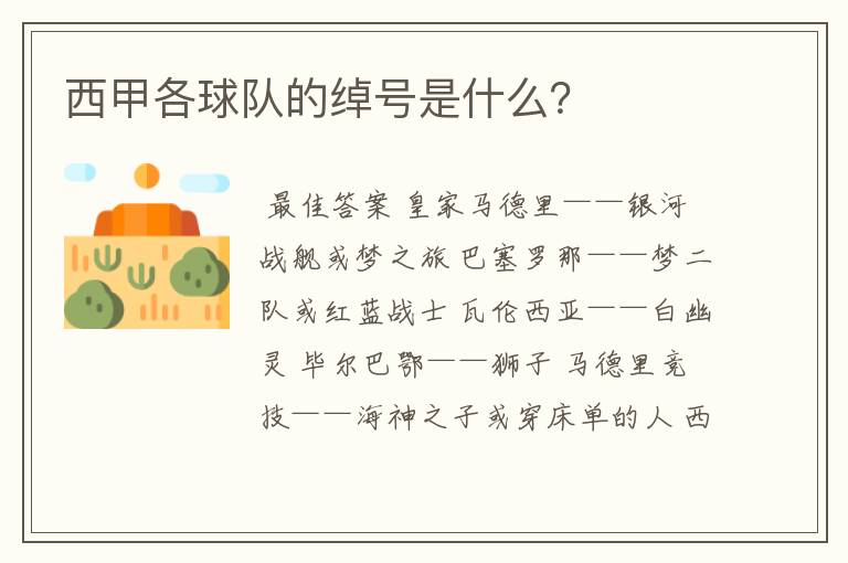 西甲各球队的绰号是什么?