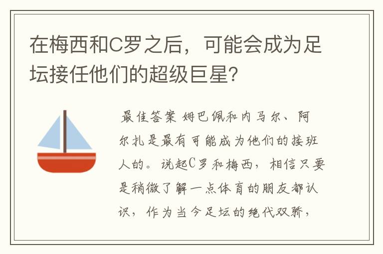 在梅西和C罗之后,可能会成为足坛接任他们的超级巨星?