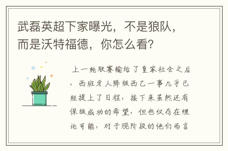 武磊英超下家曝光,不是狼队,而是沃特福德,你怎么看?