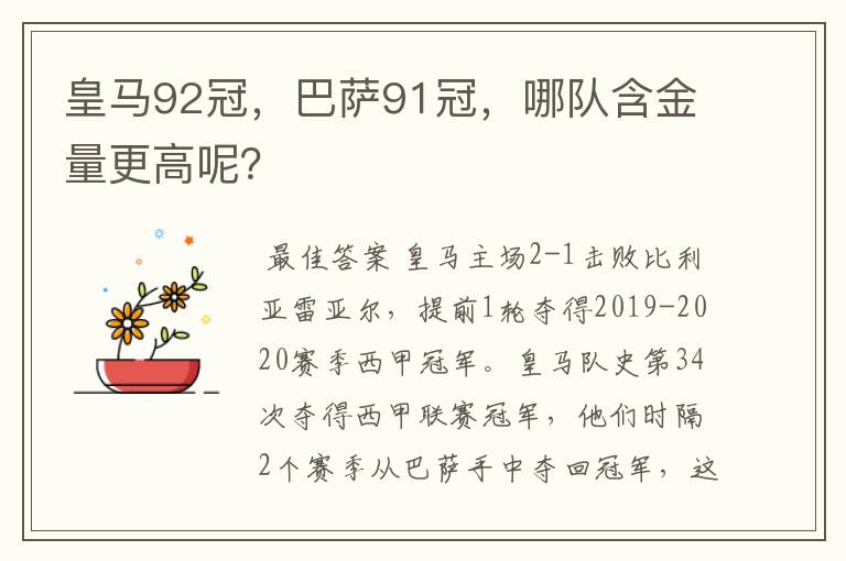 皇马92冠,巴萨91冠,哪队含金量更高呢?