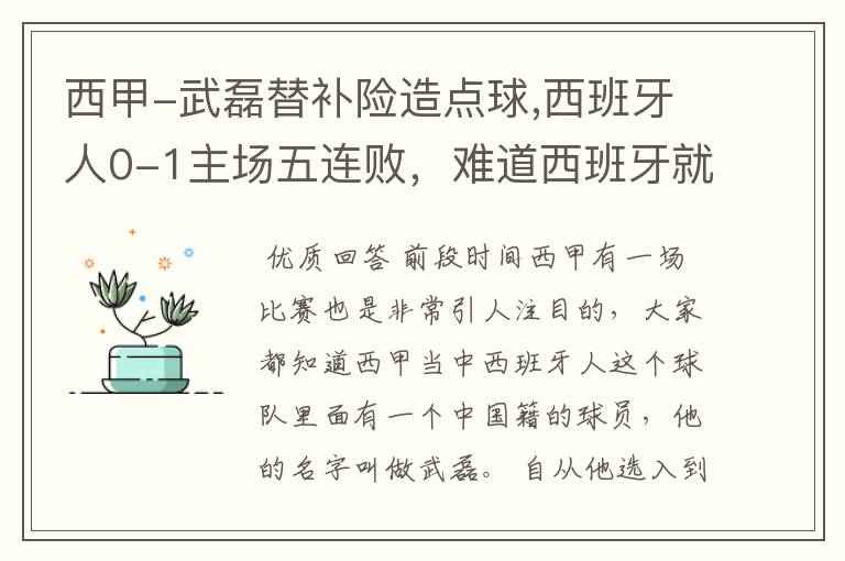 西甲-武磊替补险造点球,西班牙人0-1主场五连败,难道西班牙就此沉沦了吗?
