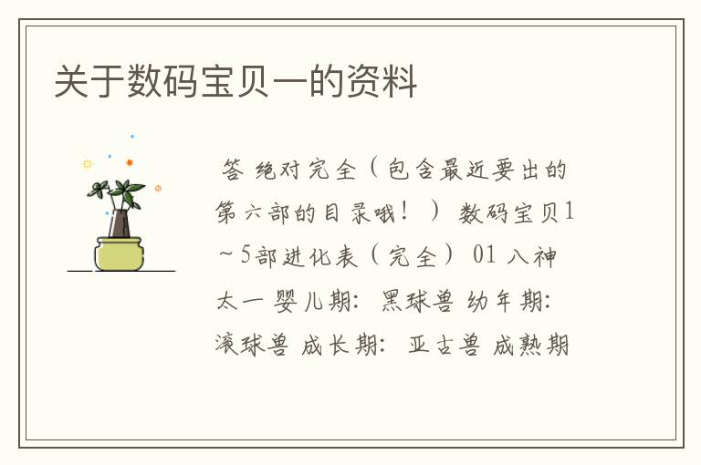 关于数码宝贝一的资料