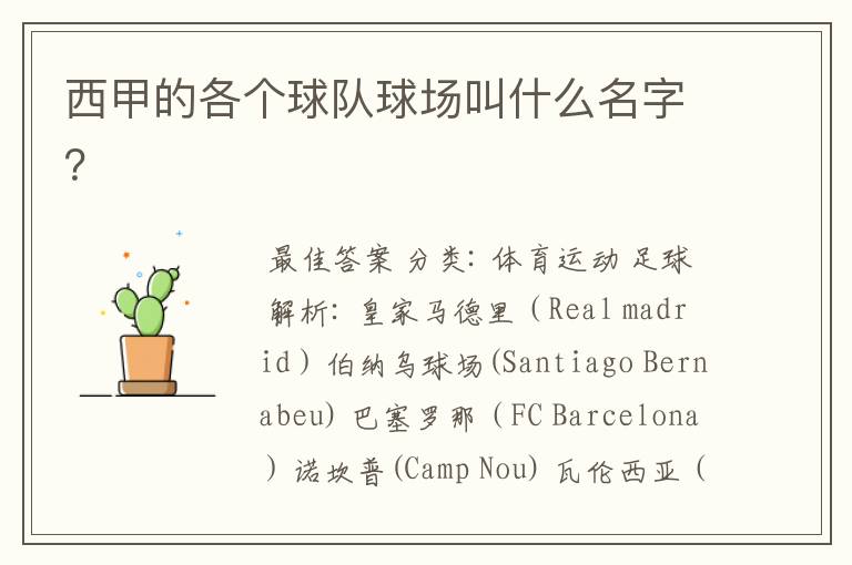 西甲的各个球队球场叫什么名字?