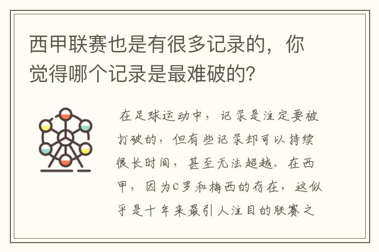 西甲联赛也是有很多记录的,你觉得哪个记录是最难破的?