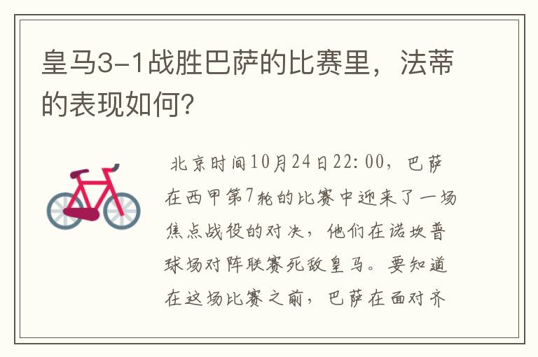 皇马3-1战胜巴萨的比赛里,法蒂的表现如何?