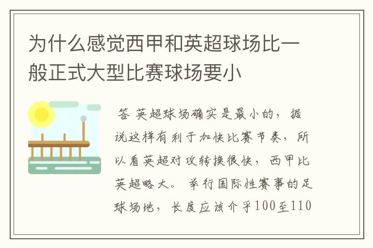 为什么感觉西甲和英超球场比一般正式大型比赛球场要小