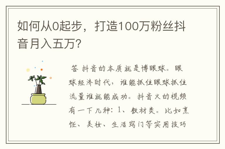 如何从0起步,打造100万粉丝抖音月入五万?