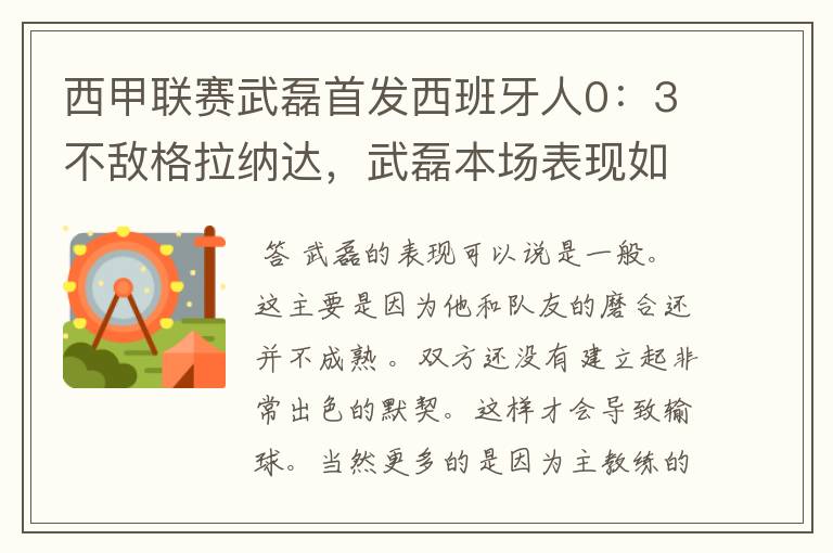 西甲联赛武磊首发西班牙人0:3不敌格拉纳达,武磊本场表现如何?