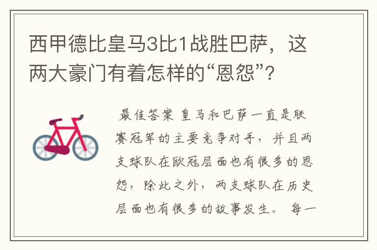 西甲德比皇马3比1战胜巴萨,这两大豪门有着怎样的“恩怨”?