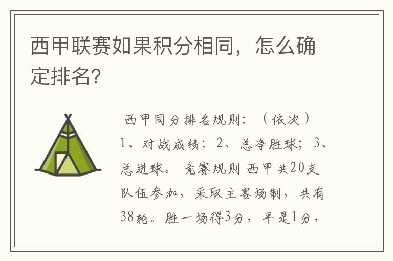 西甲联赛如果积分相同,怎么确定排名?