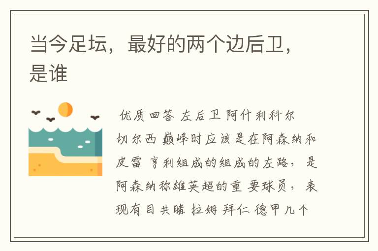 当今足坛,最好的两个边后卫,是谁
