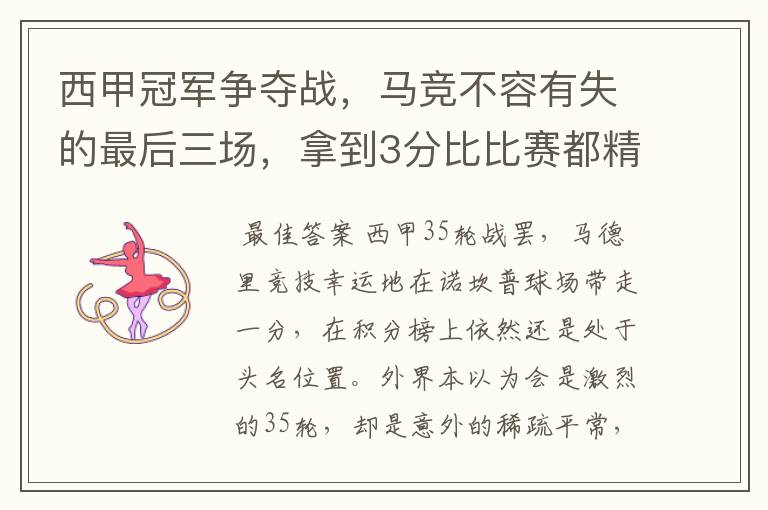 西甲冠军争夺战,马竞不容有失的最后三场,拿到3分比比赛都精彩
