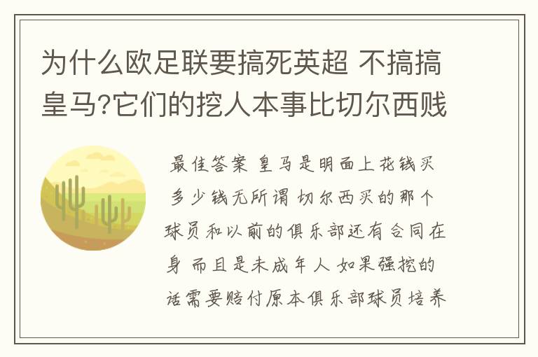 为什么欧足联要搞死英超 不搞搞皇马?它们的挖人本事比切尔西贱多了吧?
