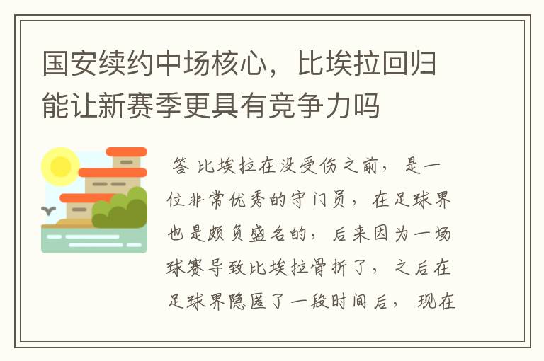 国安续约中场核心，比埃拉回归能让新赛季更具有竞争力吗