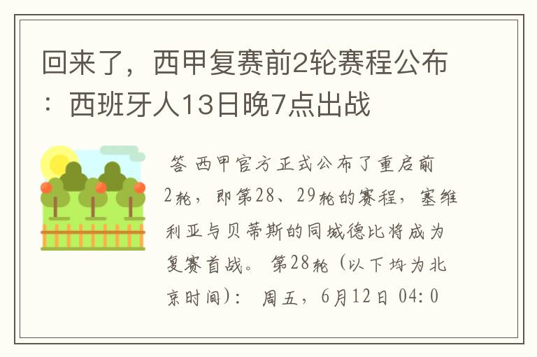 回来了,西甲复赛前2轮赛程公布:西班牙人13日晚7点出战