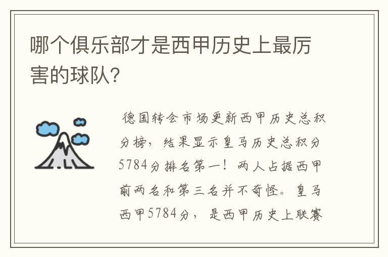 哪个俱乐部才是西甲历史上最厉害的球队?