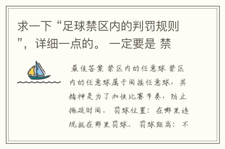 求一下 “足球禁区内的判罚规则”,详细一点的。 一定要是 禁区内的,其它地方的不用了 明天交作业了~~~