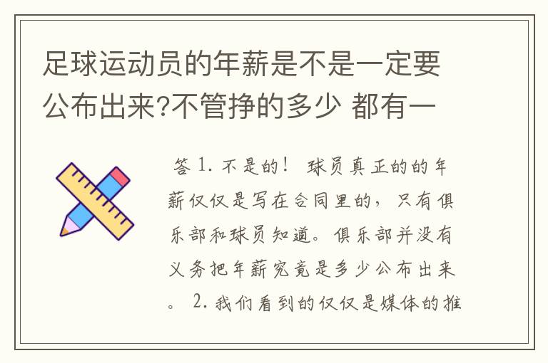 足球运动员的年薪是不是一定要公布出来?不管挣的多少 都有一个上税问题?对吗?