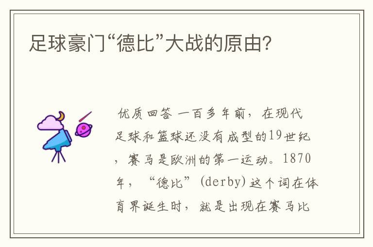 足球豪门“德比”大战的原由？
