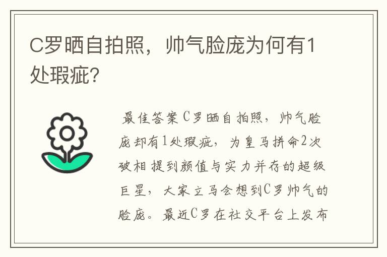C罗晒自拍照,帅气脸庞为何有1处瑕疵?