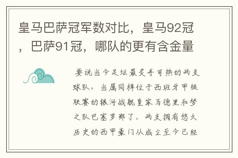 皇马巴萨冠军数对比,皇马92冠,巴萨91冠,哪队的更有含金量?