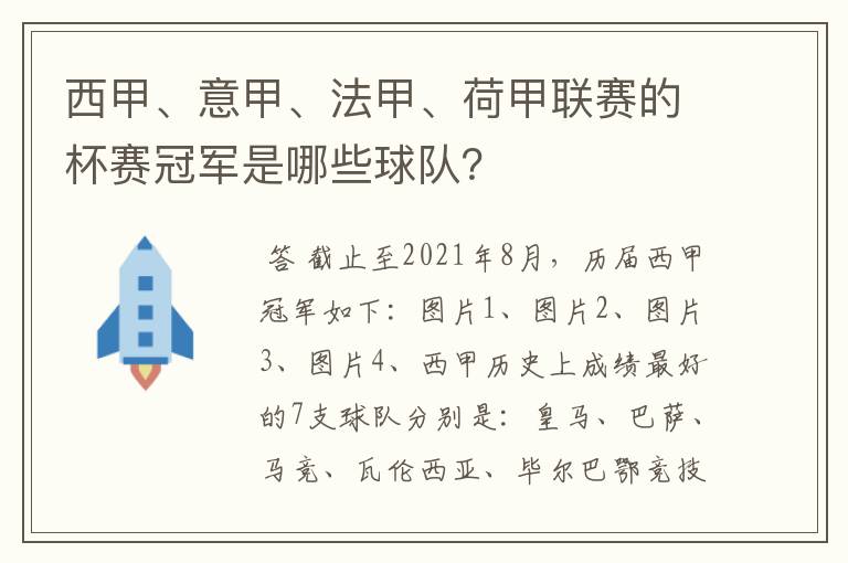 西甲、意甲、法甲、荷甲联赛的杯赛冠军是哪些球队?