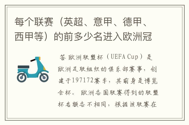 每个联赛(英超、意甲、德甲、西甲等)的前多少名进入欧洲冠军杯?多少名进入欧洲联盟杯?