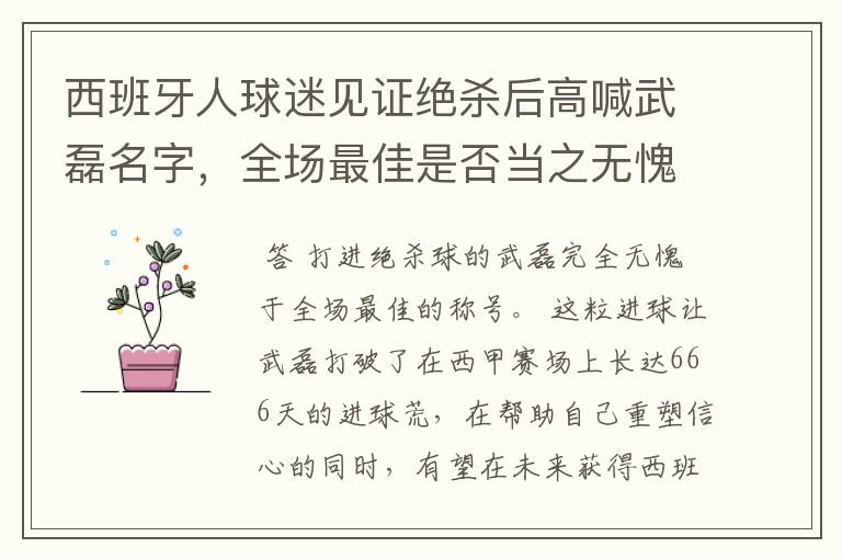 西班牙人球迷见证绝杀后高喊武磊名字,全场最佳是否当之无愧?