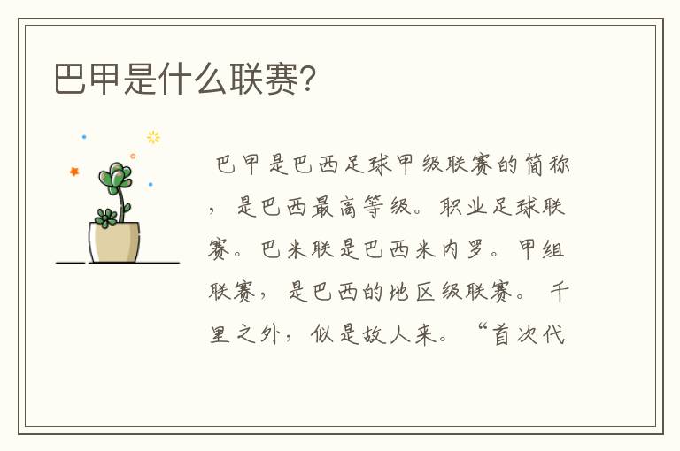 巴甲是什么联赛?
