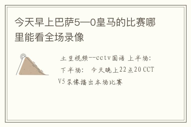 今天早上巴萨5—0皇马的比赛哪里能看全场录像